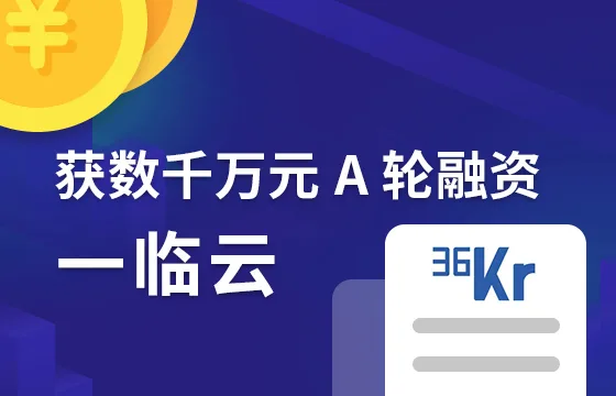 36氪首发 | 构建临床证据支持SaaS云平台，「一临云」获数千万元A轮融资历史文章封面