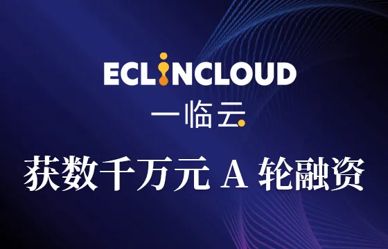 一临云完成数千万元A轮融资，加速构架临床证据支持平台历史文章封面