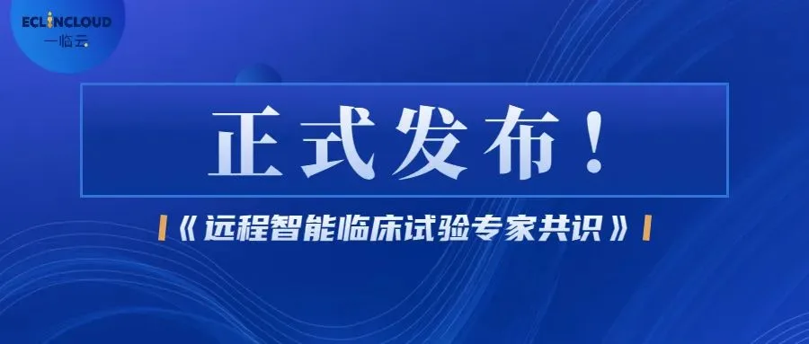 《远程智能临床试验专家共识》正式发布！历史文章封面