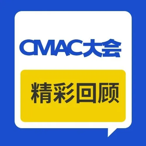 CMAC大会报道|疫情之下，如何打通患者求生之路？历史文章封面