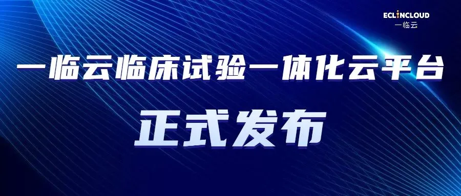 一临云发布临床试验一体化云平台，实现系统互联互通，助力临床试验增速提效历史文章封面