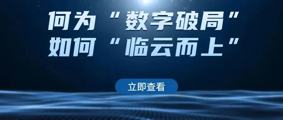 一临云CEO覃龙博士主题演讲：何为“数字破局”，如何“临云而上”？历史文章封面