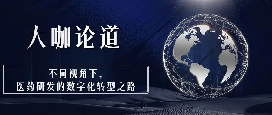 大咖论道|不同视角下，医药研发的数字化转型之路历史文章封面