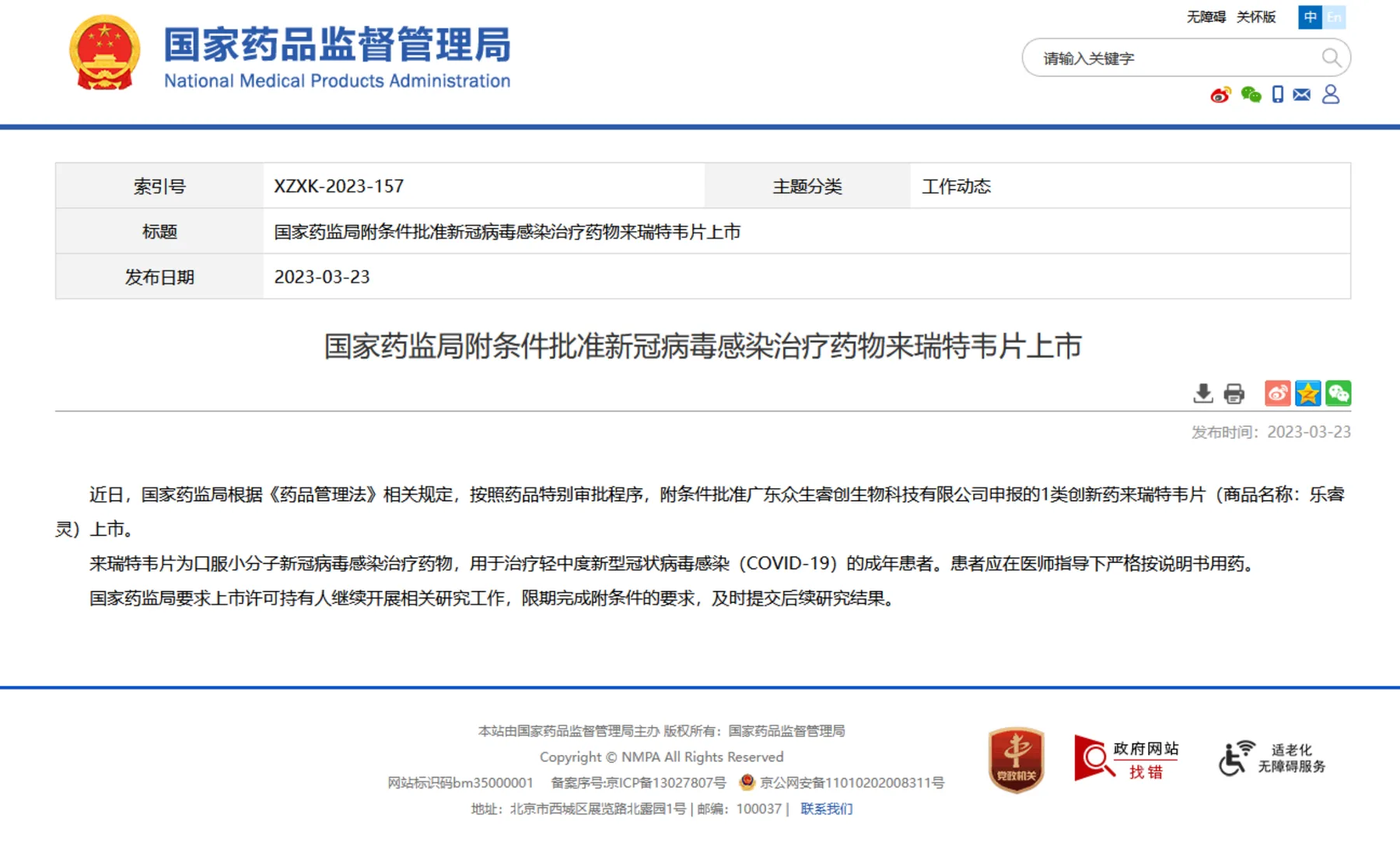 一临云eCOA系统通过CFDI核查，助力众生睿创新冠治疗药物来瑞特韦片获批上市历史文章封面