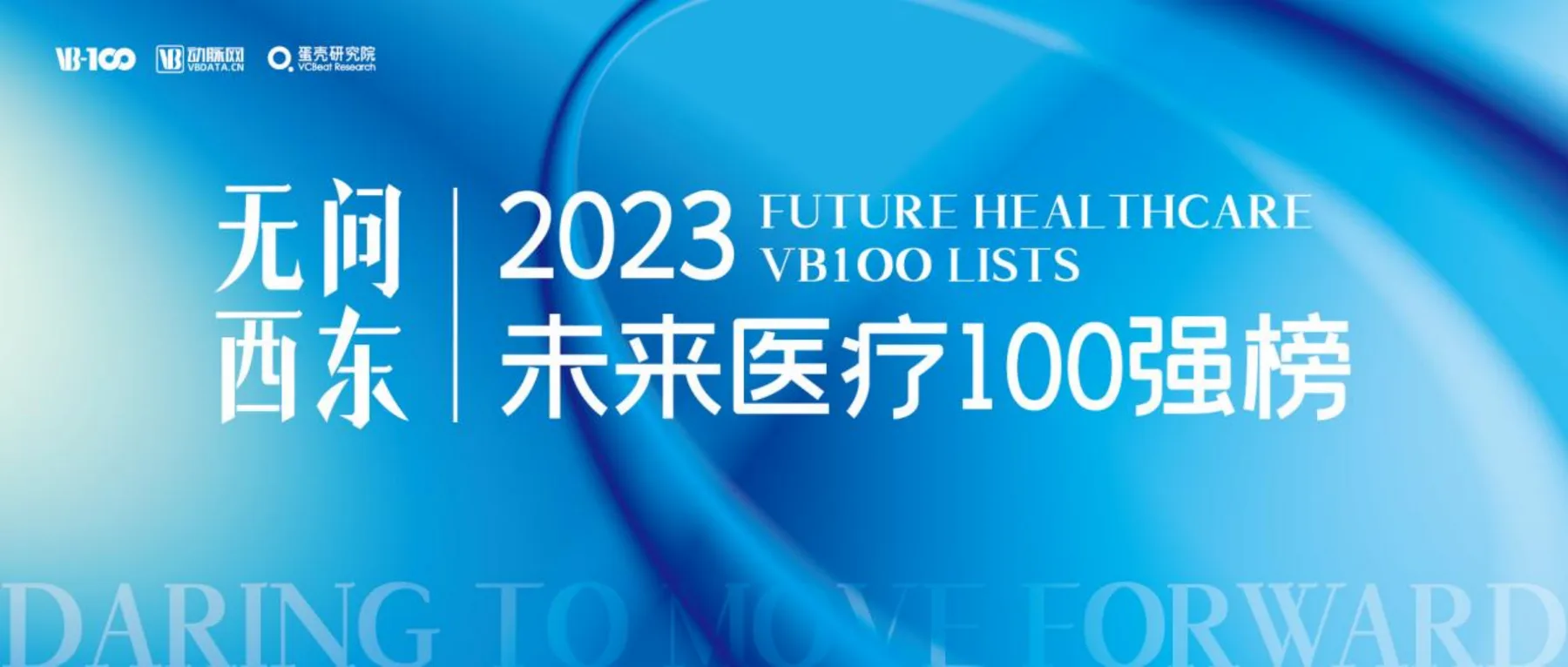 喜报 | 一临云荣登2023未来医疗100强-中国创新数字医疗榜TOP100历史文章封面