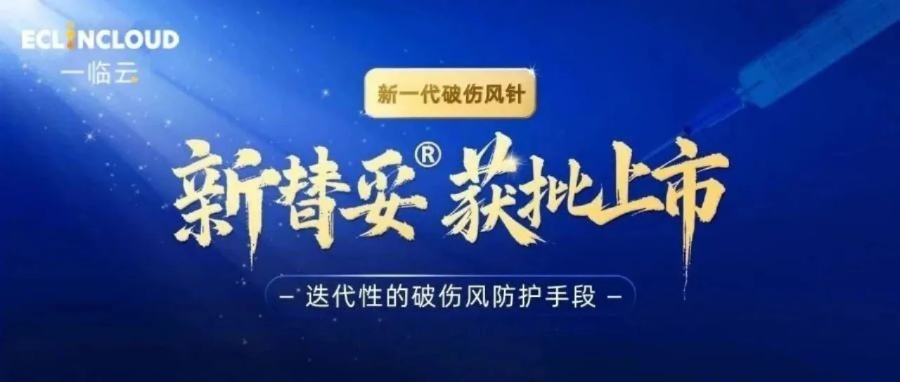 祝贺泰诺麦博「斯泰度塔单抗」获批上市！一临云eCOA提供助力历史文章封面