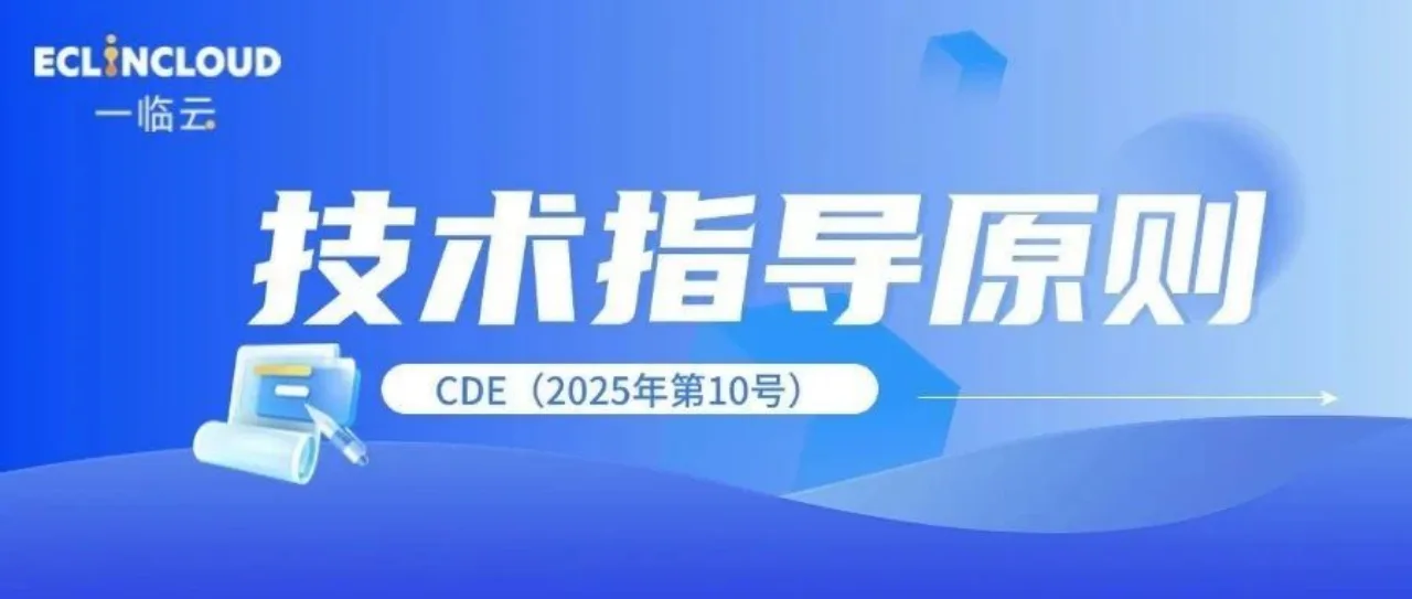 最新！风湿免疫临床试验 “指导原则变奏曲”：从征求意见到正式发布历史文章封面