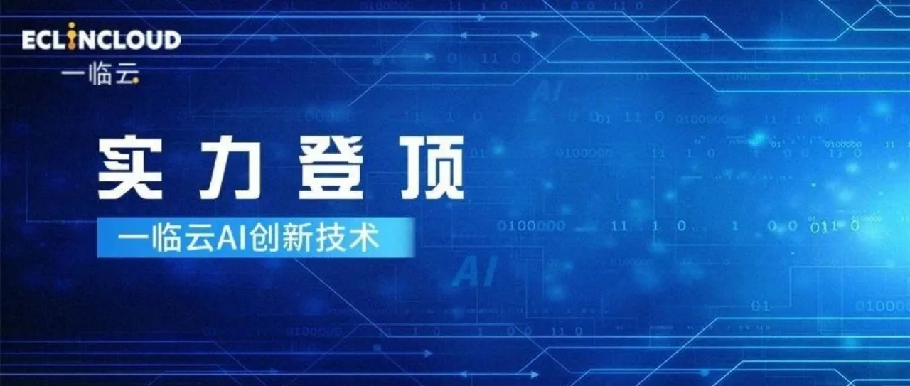 Top 1！一临云自主训练AI模型稳居阿里云打榜赛第一名历史文章封面