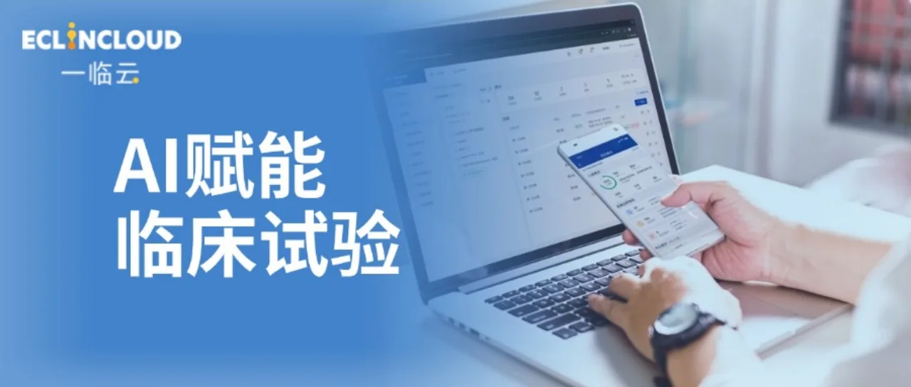 用AI破局临床试验数智化，一临云开启临研新时代历史文章封面