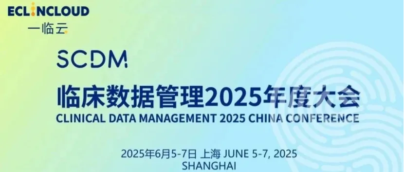 一临云与您相约2025 SCDM大会，共话随机化与盲态数据管理历史文章封面