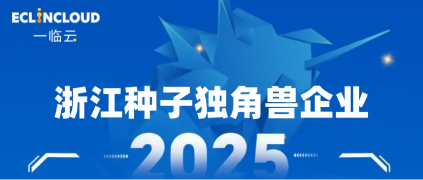 喜报！一临云入选浙江种子独角兽企业TOP100历史文章封面
