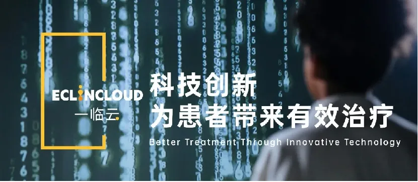 一临云 | 临床研究行业领先的AI科技公司历史文章封面