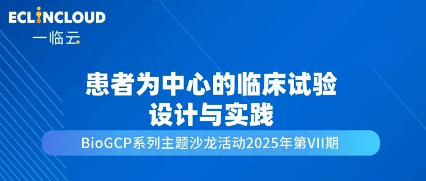 一临云邀您参加“患者为中心的临床试验设计与实践”主题沙龙历史文章封面