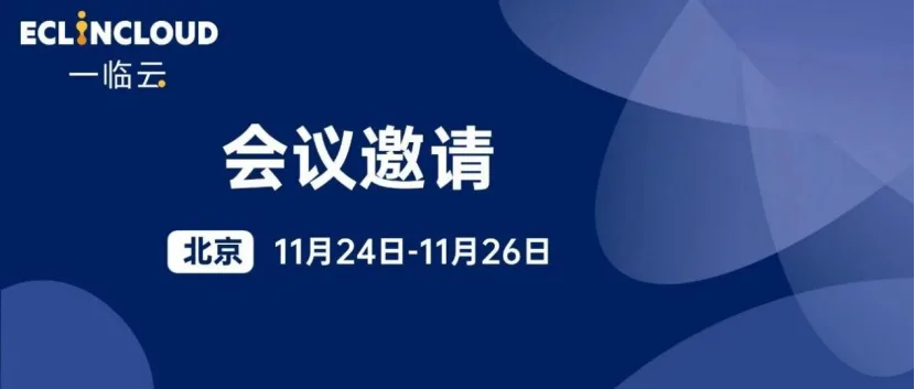 一临云与您相约2025启思会！共话AI+临床研究新实践历史文章封面