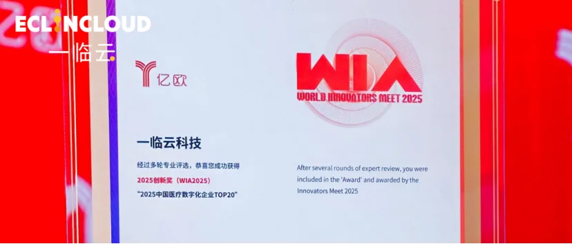喜报！一临云荣登2025中国医疗数字化企业TOP20历史文章封面