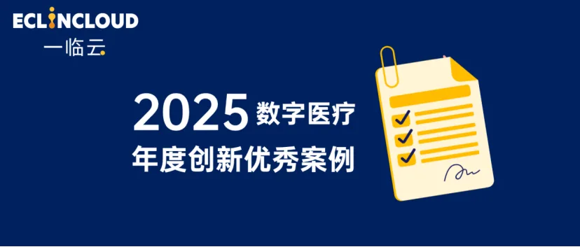 白皮书 | 一临云入选2025数字医疗年度创新优秀案例历史文章封面