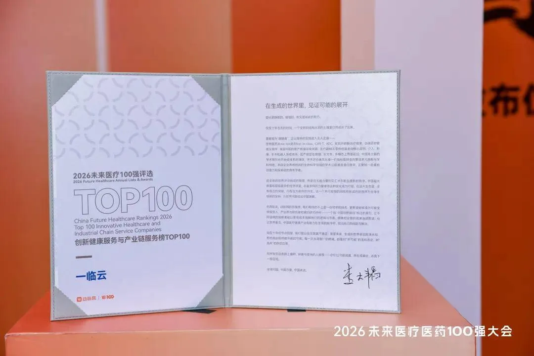 喜报！一临云荣登2026未来医疗100强“创新健康服务与产业链服务榜TOP100”历史文章封面
