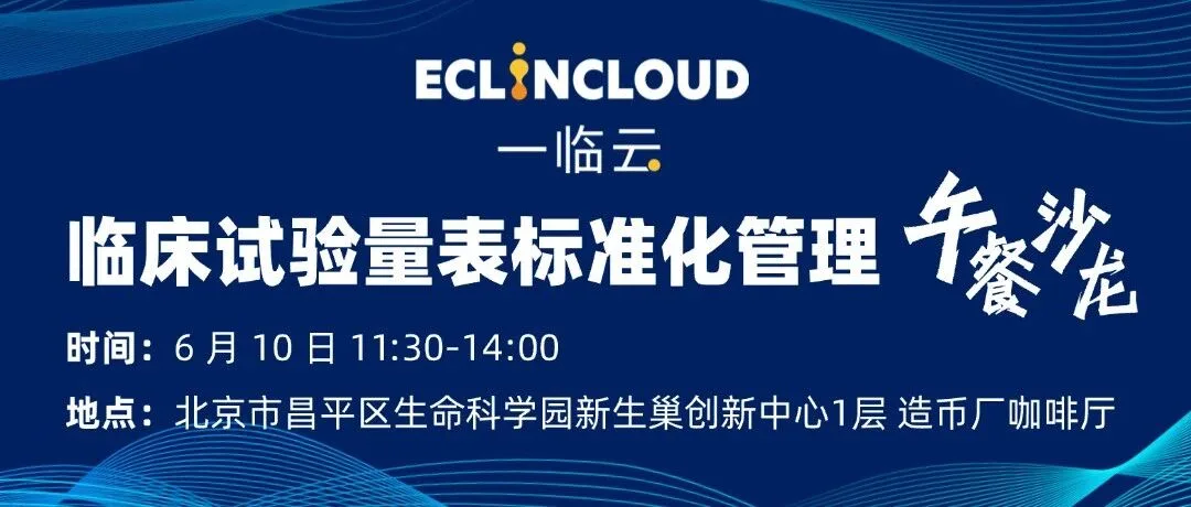6月10日北京｜一临云邀您参加临床试验量表标准化管理午餐沙龙历史文章封面