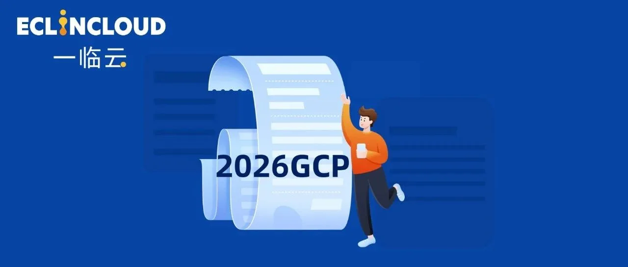 2026版GCP变了什么？看懂监管升级背后的数字化主线历史文章封面
